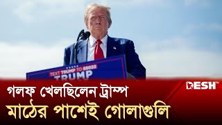 ট্রাম্পের গলফ মাঠের কাছে গোলাগুলি হত্যাচেষ্টা বলছে এফবিআই  Trump  News  Desh TV [upl. by Atinaj]