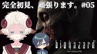 【biohazard HD】洋館からの脱出ジル編05【コラボ配信】 [upl. by Ellery]