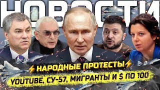 ⚡️ Путин вернул YouTube Армия РФ ворвалась в Купянск Народные сходы по всей стране [upl. by Lubbi]