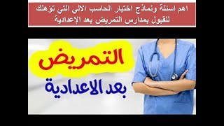 اهم اسئلة ونماذج اختبار الحاسب الالي التي تؤهلك للقبول بمدارس التمريض بعد الإعدادية [upl. by Leiand]