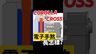 Corolla Cross電子手煞長怎樣？corollacross toyota toyotacorollacross [upl. by Blalock224]