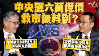 中央砸六萬億債救市無料到？施永青︰中央無需為討好市場而定國家政策 VS 黃國英︰官員與市場脫節 撻唔著投資信心︱股壇C見（Part 12）︱20241113 [upl. by Nyvek]