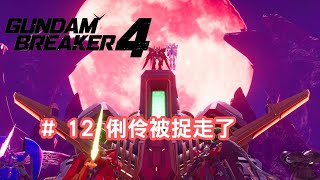 阿魚今日又打機  Gundam Breaker 高達破壞者4   12 俐伶被捉走了 [upl. by Ttekcirc]