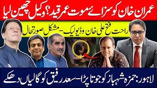 Death Sentence or Umer Qaid to Imran Khan Fake TrialHuge Embarrassment for Saad Rafiq amp Hamza [upl. by Amir251]