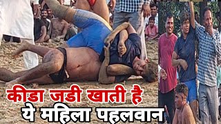 महिला पहलवान vs पुरूष पहलवान की कुशतीmahila vs purus pahalvan ki kushti [upl. by Shaikh]