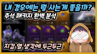 이 패키지들은 추석 선물일까 효율 정리 및 완벽 분석 [upl. by Christmas]