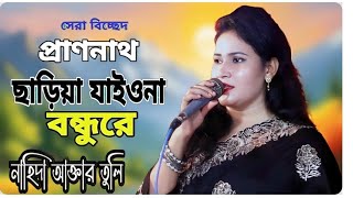 Prano Nath Chariya Jaiona More  প্রাণনাথ ছাড়িয়া যাইওনা  নাহিদা আক্তার তুলি Bangla Song 2024 [upl. by Elberfeld]