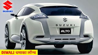 कल होगी New ALTO Launch💥 ₹239 Lakh  2022 SUZUKI ALTO SUV Launching diwali dhamaka🔥🔥🔥 [upl. by Bryce]