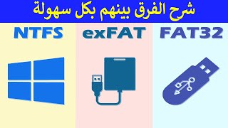 الفرق بين NTFS و FAT32 و exFAT و ReFS مميزات وعيوب 😃 [upl. by Forsta]