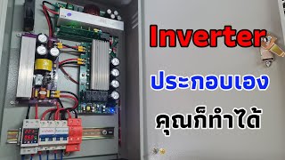 Inverter ประกอบเองคุณก็ทำได้ [upl. by Hamid]