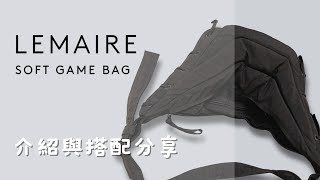 LEMAIRE SOFT GAME BAG｜日常搭配的簡約包款 [upl. by Inalaeham245]