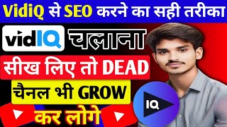 VidIQ Se SEO Kaise Kare 2024  VidIQ App Kaise Use Kare  VidIQ Se Tag Kaise Lagaye youtubetips [upl. by Nattirb]