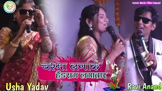 सुपौल में उषा यादव और रवि आनंद चश्मा लगाके Handsome लगातरे Usha Yadav 🆚 Ravi Anand Stage show 2024 [upl. by Meill]