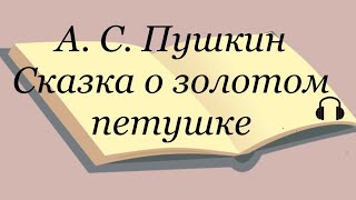 А С Пушкин quotСказка о золотом петушкеquot [upl. by Ecahc663]