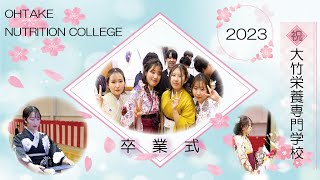 大竹栄養専門学校 卒業式 2023 [upl. by Ahsietal]