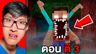 ห้ามเล่น Minecraft ตอน ตี 3 [upl. by Vincenz569]