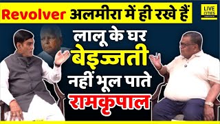 Ramkripal Yadav का Revolver अलमीरा में Lalu Yadav के घर में जो होता था   Live Cities Podcast [upl. by Flann]