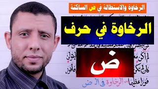 الرخاوة في حرف الضاد التجويد السهل تعلم بسهولة حلقة 31 [upl. by Akerboom]