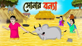 সোনার বন্যা  Bengali Moral Stories Cartoon  Bangla Golpo  Thakumar Jhuli  গল্প Animated [upl. by Admana]