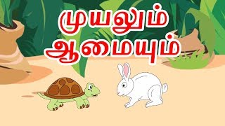 முயலும் ஆமையும்  Tamil Story For Children  Story In Tamil  Kids Story In Tamil  Tamil Cartoon [upl. by Treacy]