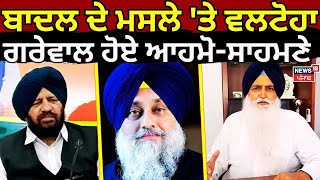 Virsa Singh Valtoha vs Harjit grewal  Sukhbir Badal ਦੇ ਮਸਲੇ ਤੇ ਵਲਟੋਹਾ ਤੇ ਹਰਜੀਤ ਗਰੇਵਾਲ ਆਹਮੋਸਾਹਮਣੇ [upl. by Eisse33]