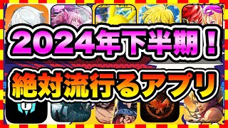 【おすすめスマホゲーム】2024年下半期に配信の絶対面白い無料アプリゲームTOP10【ゲームアプリ ランキング】 [upl. by Ayom206]