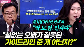 윤석열 낙하산 인사에 키워드 붙인 강유정 quot박보검 인사…철없는 오빠가 잘못된 가이드라인 준 게 아닌지quot [upl. by Chappy]