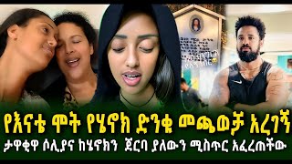 የእናቴ ሞት የሄኖክ ድንቁ መጫወቻ አረገኝ ታዋቂዋ ቲክቶከር ሶሊያና ከሄኖክን ድንቁ ከጀርባ ያለውን ሚስጥር አፈረጠችው Guramayle Ethiopian [upl. by Elianore]