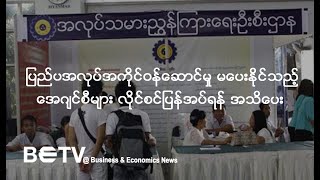 ပြည်ပအလုပ်အကိုင် ဝန်ဆောင်မှုမပေးနိုင်သည့် အေဂျင်စီများ လိုင်စင်ပြန်အပ်ရန် အသိပေး [upl. by Cassandre]