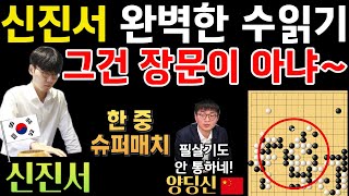 신진서 quot그건 장문이 아니야quot 완벽한 수읽기로 반격 신진서 9단 VS 양딩신 9단 한중슈퍼매치 하이라이트 20200618 바둑 신진서 한중슈퍼매치 묘수 [upl. by Alethea64]