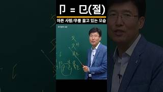 한자공부 한자급수 한자를 쉽고 빠르게 공부법 quot卩  㔾절quot [upl. by Koosis763]