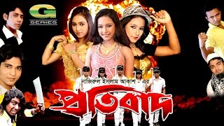 Protibad  Short Film  Nazrul  Jebin  Selim [upl. by Kcirdnekel]