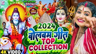 Video  न्यू बोलबम गीत 2024  पारम्परिक बोलबम सॉन्ग 2024  Bolbam Ke Gana  Bolbam Ke Dj Song [upl. by Annayhs766]