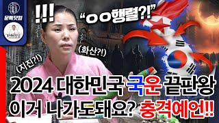 2024년 대한민국 국운 예언 종결판 이거 나가도되는지 PD는 걱정됩니다 충격예언 발표 [upl. by Goldarina]