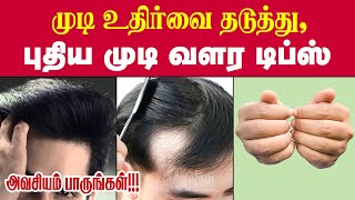 புதிய முடி வளர டிப்ஸ்  Top 10 Hair Growth Tips Tamil  Long  Strong  Thicken Hair Care Tips [upl. by Lottie]