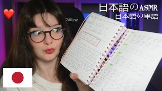 🌸ASMR  susurrando en JAPONÉS  日本語の単語を繰り返す🍙🍵🎌 trigger words🎎 [upl. by Odessa]