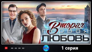 Вторая Первая Любовь 2018 1 серия Детективная мелодрама Full HD [upl. by Stila]