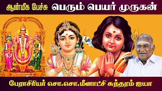 பெரும் பெயர் முருகன்  ஆன்மீக பேச்சு  Tamil God Murugan History  So So Meenakshi Sundaram Speech [upl. by Roberts]