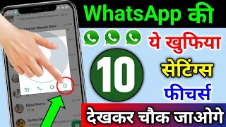 WhatsApp की ये 10 खुफिया सेटिंग्स amp फीचर्स देखकर चौक जाओगे  Whatsapp Hidden Settings amp Features [upl. by Sidon]