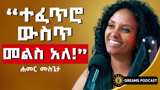 ተፈጥሮ ውስጥ መልስ አለ፣ ነገር ግን አንመለከት ሐመረ ሙሉጌታ DawitDreams [upl. by Ynhoj]