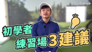 高爾夫教學｜給初學者上練習場的3個建議 [upl. by Jarred]