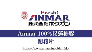 Anmar 100褐藻糖膠  開箱片 [upl. by Cirdec13]