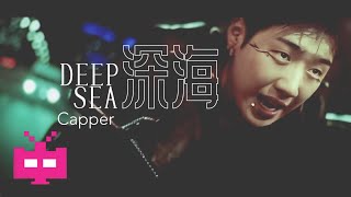 Capper发布新曲《深海》MV 👊👊👊 [upl. by Suirrad]