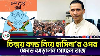 সাম্প্রতিক সব অস্থিরতার পেছনে কারা কার বিরুদ্ধে ক্ষোভ ঝাড়লেন সোহেল তাজ  Sohel Taj  VOD News [upl. by Netsrak]