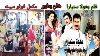 Pakistani movie bhola SuniYara ka mukmal foto set shaan saud iqbalasifbalagee Balageeofficial97 [upl. by Mickie686]