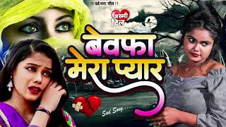 Bewaffa Mera Pyar Deepak Deewana  Bewafai Gana 2024  New Sad Ghazal Song  Bewafa Song 2024 [upl. by Olpe]