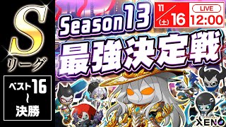 【XENO】Season13最強決定戦Sリーグ｜11月16日土12：00スタート [upl. by Peta]