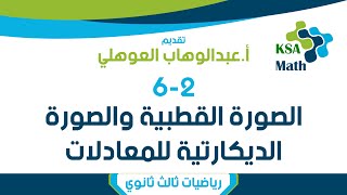 62 الصورة القطبية والصورة الديكارتية للمعادلات  رياضيات ثالث ثانوي  عبدالوهاب العوهلي [upl. by Nesahc429]