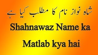 shahnawaz Name ka matlab meaning kya hain name meanning شاہ نواز نام کا مطلب کیا ہے [upl. by Brenn231]