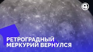 Ретроградный Меркурий мифы и реальность влияния на судьбу [upl. by Anertak]